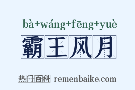 霸王风月是什么意思的图片
